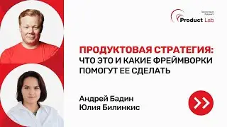 Продуктовая стратегия: что это и какие фреймворки помогут ее сделать