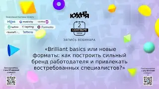 Brilliant basics или новые форматы: как построить сильный бренд работодателя