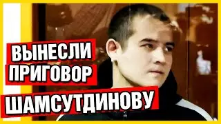 Рамиль Шамсутдинов приговор 24,5 года колонии. Последние новости
