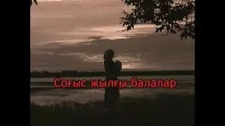 Фильм 8. «Соғыс жылғы балалар». 2004 ж.