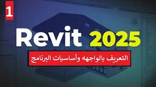 ١- للمبتدئين التعريف بواجهه البرنامج واساسيات يجب معرفتها قبل الرسم في برنامج الريفيت Revit 2025