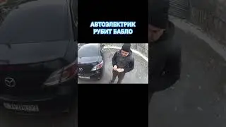 Автоэлектрик на выезде, бешеный электрик