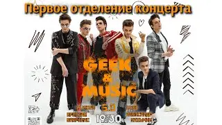 Концерт Александра Казьмина и Ярослава Баярунаса на «GEEK & MUSIC 2024». Первое отделение