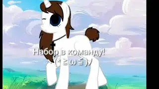 Набор в команду • Дождались :'b