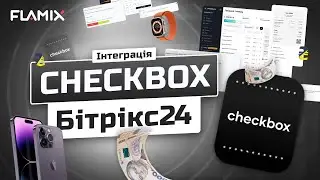 Інтеграція ПРРо Checkbox і Бітрікс24