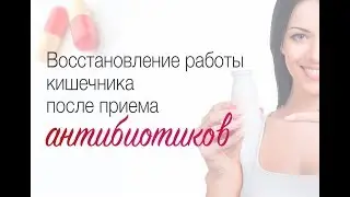 Восстановление работы кишечника после приема антибиотиков