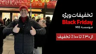 🎉تخفیفات ویژه موسسه MIE با شرایط فوق‌العاده🥳جمعه سیاه به این میگن😎موسسه ملک‌پور