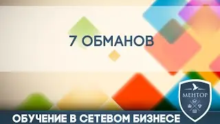Евгений Вешкурцев. МЛМ. Александр Кульпин 7 обманов.