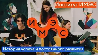 Институт ИМЭС: история успеха и постоянного развития