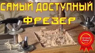 📱 Самый доступный ЧПУ фрезер
