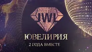 День рождения Ювелирии