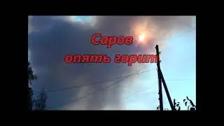 Саров опять горит