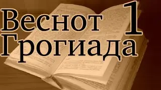 Wesnoth Sojournings of Grog №1 — Песком усыпанные берега