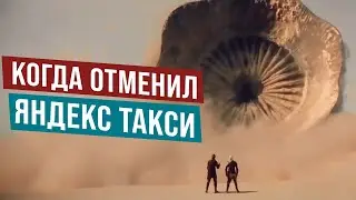 Вот что бывает, когда отменяешь заказ в Яндекс Такси | Дюна 2 | Студия озвучки 