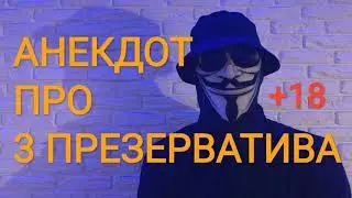 🔴АНЕКДОТ ПРО 3 ПРЕЗЕРВАТИВА🔴СМЕШНО ДО СЛЕЗ +18