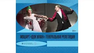 Золотая маска в кино: Моцарт «Дон Жуан». Генеральная репетиция