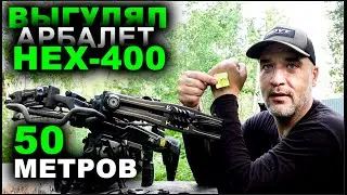 Выгулял арбалет  HEX 400 на 50 метров