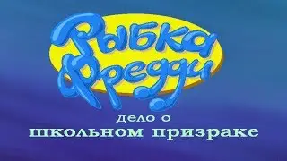 Рыбка Фредди: Дело о школьном призраке