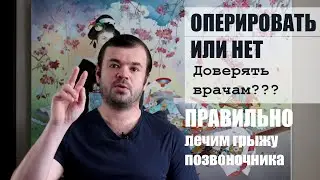 Оперировать грыжу или нет? Доверять ли врачам?