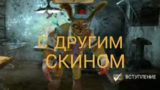 Прохождение Мистер Ксанту со скином 