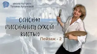 Развиваем навыки рисования сухой кистью.  Пейзаж -2. Рисуем Вместе