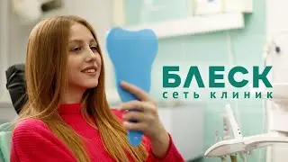 Имплантация зубов в Новосибирске - приоритетное направление сети стоматологических клиник «Блеск»