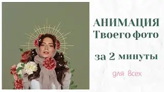 Красивая Анимация фото за 2 минуты в PREQUEL