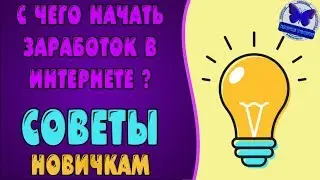 С ЧЕГО НАЧАТЬ СВОЙ ПУТЬ ПО ЗАРАБОТКУ В ИНТЕРНЕТЕ? СОВЕТЫ НОВИЧКАМ!