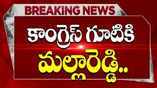 కాంగ్రెస్ లోకి మల్లారెడ్డి, ఆయన అల్లుడు.. క్లారిటీ వచ్చేసింది  