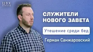 Служители Нового Завета (2Кор3:4-18). Герман Санжаровский (ENG SUB)