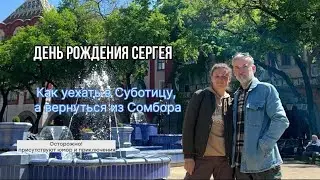 Поездка в Суботицу 