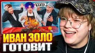 КАША СМОТРИТ: УЧИМ ГОТОВИТЬ ИВАНА ЗОЛО с ГОЛУБОЧКИНЫМ | РЕАКЦИЯ КАШИ
