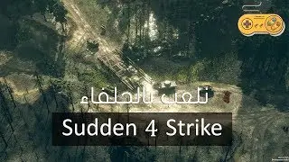 معركة مع قوات النخبة الألمانية  (Sudden 4 Strike) نلعب بالحلفاء :)