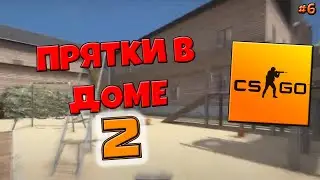 CS:GO - Прятки в доме 2 - №6