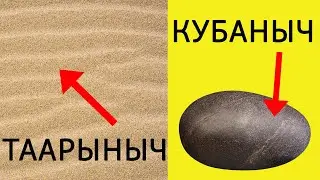 Таарынычтарды кумга жаз, кубанычтарыңды ташка оюп кой | Орус тилин текст аркылуу үйрөнүү
