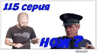 115 Серия. Как сделать нож и не сесть в тюрьму.