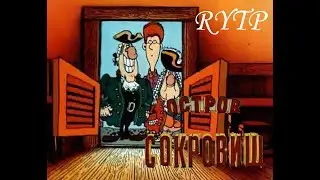 Остров сокровищ 1988 | RYTP