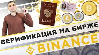 Верификация на криптовалютной бирже Binance ! Бинанс 2020