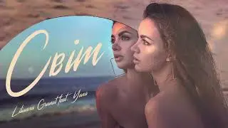 Lilianna Granat - СВІТ (feat. Yana)