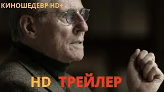 Гении  Русский ТРЕЙЛЕР 2024