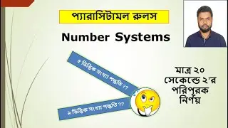 ICT (Number System) Free class|| প্যারাসিটামল রুলস।। ২০ সেকেন্ডে ২'র পরিপূরক নির্ণয়