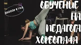 Обучение на хореографа в Университете Герцена(СПб)Разговор со студенткой 1 курса - Ангелиной Сюй