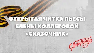 Открытая читка пьесы Елены Коллеговой «Сказочник»