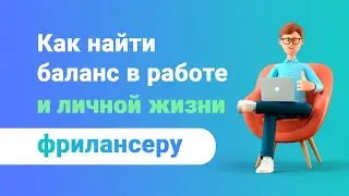 Как найти баланс между работой и личной жизнью