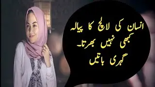 Aqwaal e zareen/ Quotes/Stories/orat ki batain
