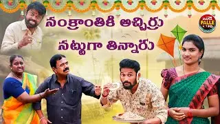 సంక్రాంతికి అచ్చిర్రు సట్టుగా తిన్నారు | Sankrantiki  sattuga thinnaru/ Comedy| Mana Palle A to Z