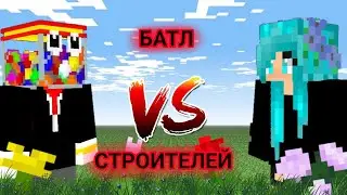 Анюта хакер US Жвачка.Батл строителей в майнкрафт! #Анюта_хакер #ZHVACHKA