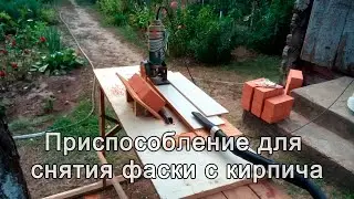 Приспособление для снятия фаски с кирпича