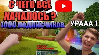 С ЧЕГО НАЧАЛАСЬ МОЯ КАРЬЕРА НА  YouTube ? И 1000 ПОДПИСЧИКОВ НА КАНАЛЕ !