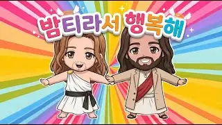밤티라서 행복해 (Happy Bamti)